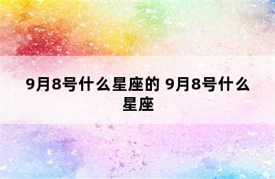 9月8号什么星座的 9月8号什么星座